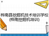桦南县挖掘机技术培训学校(桦南挖掘机培训)