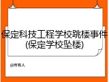 保定科技工程学校跳楼事件(保定学校坠楼)