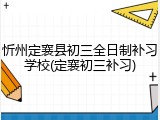 忻州定襄县初三全日制补习学校(定襄初三补习)