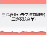 三沙农业中专学校有哪些(三沙农校名单)