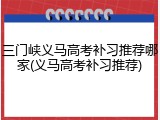 三门峡义马高考补习推荐哪家(义马高考补习推荐)
