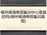 福州福清单招集训中心是真的吗(福州福清单招集训真假)