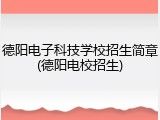德阳电子科技学校招生简章(德阳电校招生)