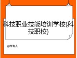 科技职业技能培训学校(科技职校)