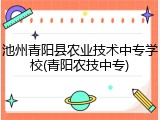池州青阳县农业技术中专学校(青阳农技中专)