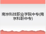 南京科技职业学院中专(南京科职中专)