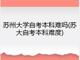 苏州大学自考本科难吗(苏大自考本科难度)