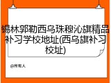 锡林郭勒西乌珠穆沁旗精品补习学校地址(西乌旗补习校址)