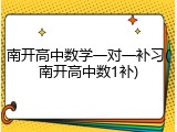 南开高中数学一对一补习(南开高中数1补)
