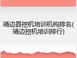 靖边县挖机培训机构排名(靖边挖机培训排行)