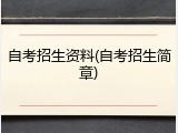 自考招生资料(自考招生简章)