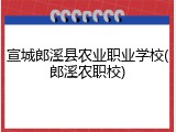 宣城郎溪县农业职业学校(郎溪农职校)
