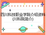 四川科技职业学院介绍资料(川科院简介)