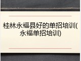 桂林永福县好的单招培训(永福单招培训)