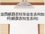 定西岷县农校毕业生去向如何(岷县农校生去向)