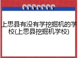 上思县有没有学挖掘机的学校(上思县挖掘机学校)