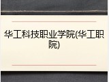 华工科技职业学院(华工职院)