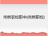 市桥农校职中(市桥职校)