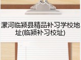 漯河临颍县精品补习学校地址(临颍补习校址)