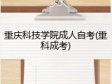 重庆科技学院成人自考(重科成考)