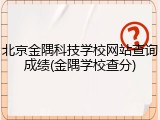 北京金隅科技学校网站查询成绩(金隅学校查分)
