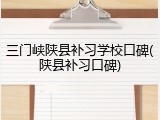 三门峡陕县补习学校口碑(陕县补习口碑)