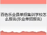 百色乐业县单招集训学校怎么报名(乐业单招报名)