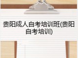 贵阳成人自考培训班(贵阳自考培训)