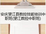 安庆望江县数控技能培训中职班(望江数控中职班)