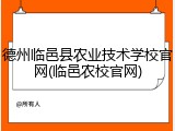德州临邑县农业技术学校官网(临邑农校官网)