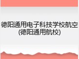德阳通用电子科技学校航空(德阳通用航校)