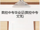 数控中专毕业证(数控中专文凭)