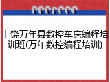 上饶万年县数控车床编程培训班(万年数控编程培训)