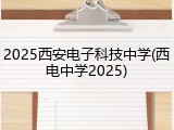 2025西安电子科技中学(西电中学2025)