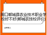 周口郸城县农业技术职业学校好不好(郸城农技校评价)