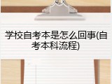 学校自考本是怎么回事(自考本科流程)
