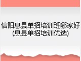 信阳息县单招培训班哪家好(息县单招培训优选)