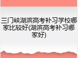 三门峡湖滨高考补习学校哪家比较好(湖滨高考补习哪家好)
