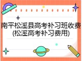 南平松溪县高考补习班收费(松溪高考补习费用)