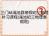 三门峡渑池县寒假初三物理补习课程(渑池初三物理寒假班)