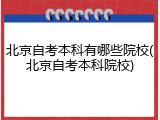 北京自考本科有哪些院校(北京自考本科院校)