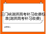 三门峡湖滨高考补习收费标准(湖滨高考补习收费)