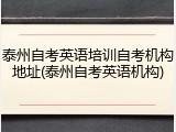 泰州自考英语培训自考机构地址(泰州自考英语机构)