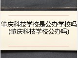 肇庆科技学校是公办学校吗(肇庆科技学校公办吗)