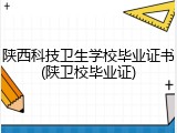 陕西科技卫生学校毕业证书(陕卫校毕业证)