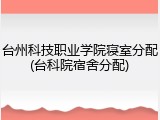台州科技职业学院寝室分配(台科院宿舍分配)