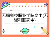 无锡科技职业学院高中(无锡科职高中)