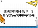 宁德柘荣县高中数学一对一补习(柘荣高中数学辅导)