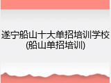 遂宁船山十大单招培训学校(船山单招培训)