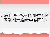 北京自考学校和专业中专的区别(北京自考中专区别)